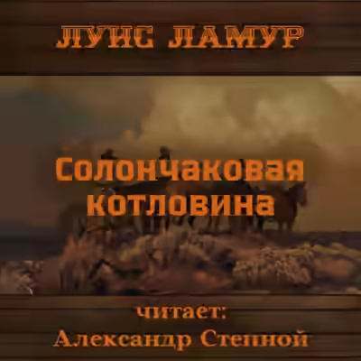 Аудиокнига Солончаковая котловина — слушать онлайн бесплатно
