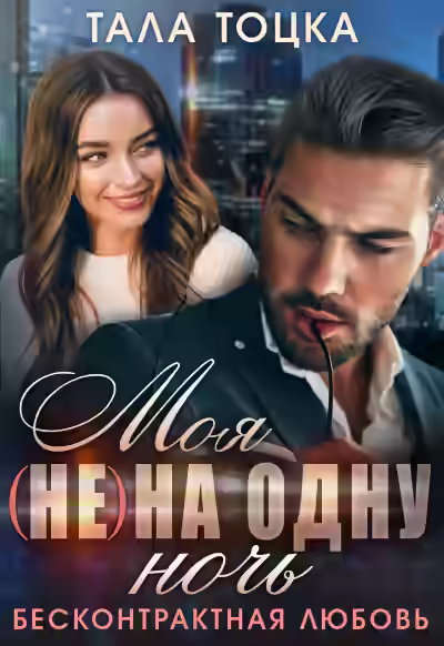 Аудиокнига Моя на одну ночь — слушать онлайн бесплатно