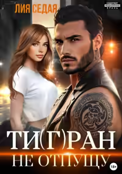 Аудиокнига Тигран. Не отпущу — слушать онлайн бесплатно