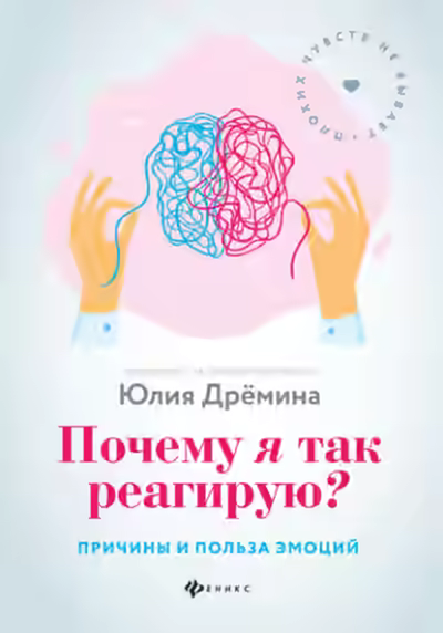 Аудиокнига Почему я так реагирую? Причины и польза эмоций — слушать онлайн бесплатно