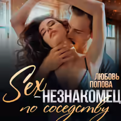 Аудиокнига Секс-незнакомец по соседству — слушать онлайн бесплатно