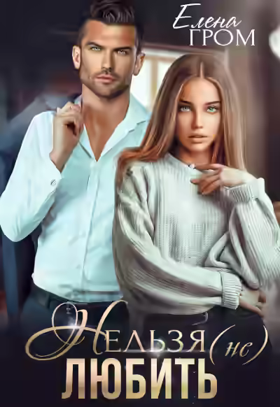 Аудиокнига Нельзя (не) любить — слушать онлайн бесплатно