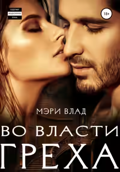 Аудиокнига Во власти греха — слушать онлайн бесплатно