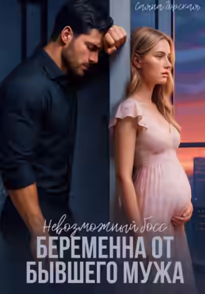 Аудиокнига Невозможный босс. Беременна от бывшего мужа — слушать онлайн бесплатно