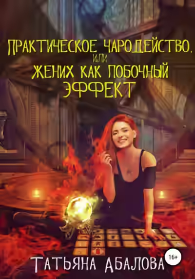 Аудиокнига Практическое чародейство, или Жених как побочный эффект — слушать онлайн бесплатно