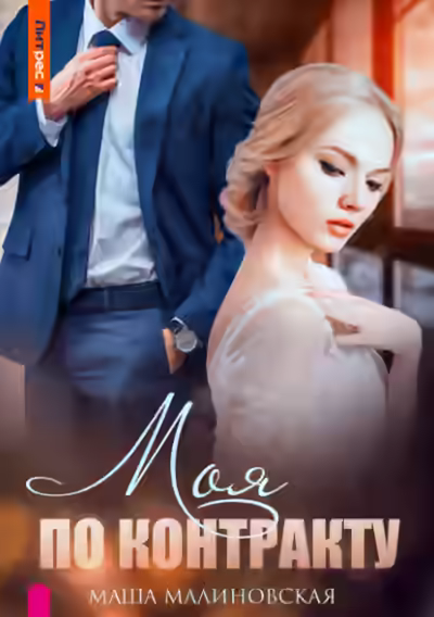Аудиокнига Моя по контракту — слушать онлайн бесплатно