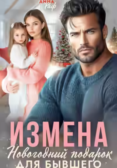Аудиокнига Измена. Новогодний подарок для бывшего — слушать онлайн бесплатно