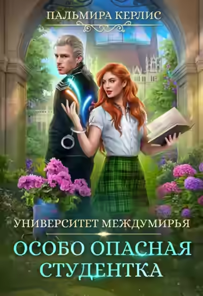 Аудиокнига Особо опасная студентка — слушать онлайн бесплатно