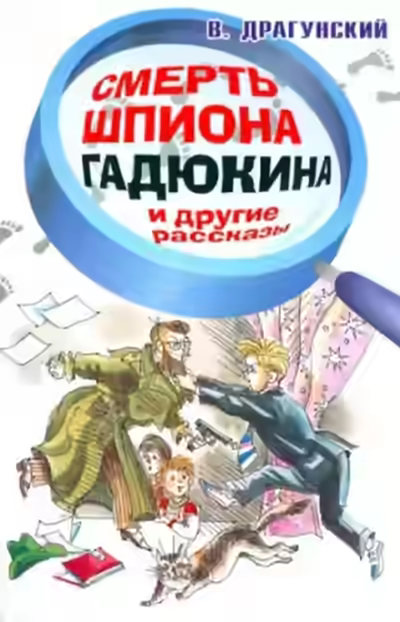 Аудиокнига Смерть шпиона Гадюкина — слушать онлайн бесплатно