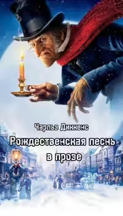 Аудиокнига Рождественская песнь в прозе — слушать онлайн бесплатно