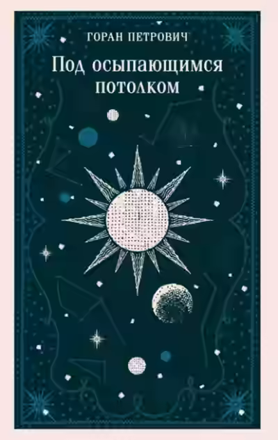 Аудиокнига Под осыпающимся потолком — слушать онлайн бесплатно