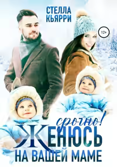 Аудиокнига Срочно! Женюсь на вашей маме — слушать онлайн бесплатно