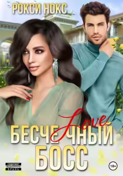 Аудиокнига Бесчеловечный босс — слушать онлайн бесплатно