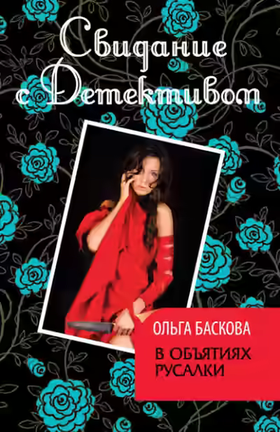 Аудиокнига В объятиях русалки — слушать онлайн бесплатно