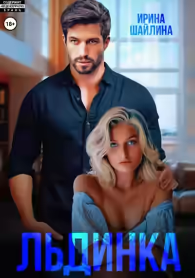 Аудиокнига Льдинка — слушать онлайн бесплатно
