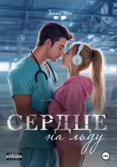 Аудиокнига Сердце на льду — слушать онлайн бесплатно