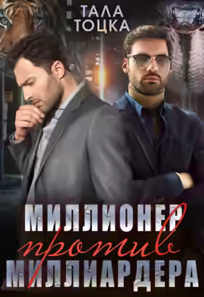 Аудиокнига Миллионер против миллиардера — слушать онлайн бесплатно
