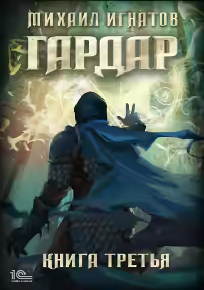 Аудиокнига Гардар. Книга 3 — слушать онлайн бесплатно