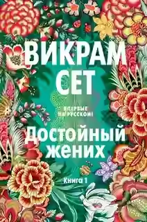 Аудиокнига Достойный жених. Книга 1 — слушать онлайн бесплатно