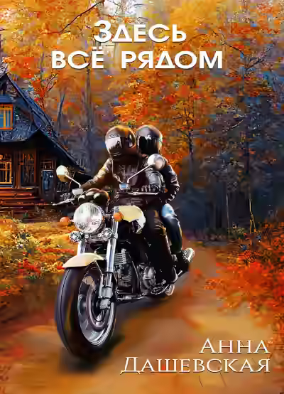 Аудиокнига Здесь все рядом — слушать онлайн бесплатно