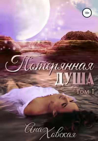 Аудиокнига Потерянная душа. Том 1 — слушать онлайн бесплатно