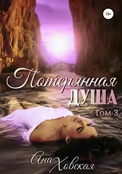Аудиокнига Потерянная душа. Том 3 — слушать онлайн бесплатно