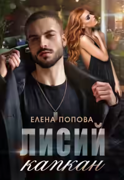 Аудиокнига Лисий капкан — слушать онлайн бесплатно