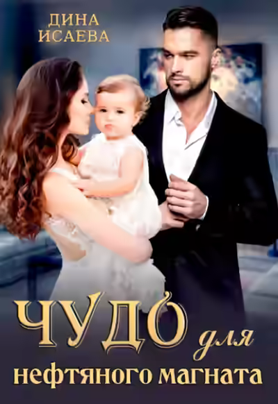 Аудиокнига Чудо для нефтяного магната — слушать онлайн бесплатно
