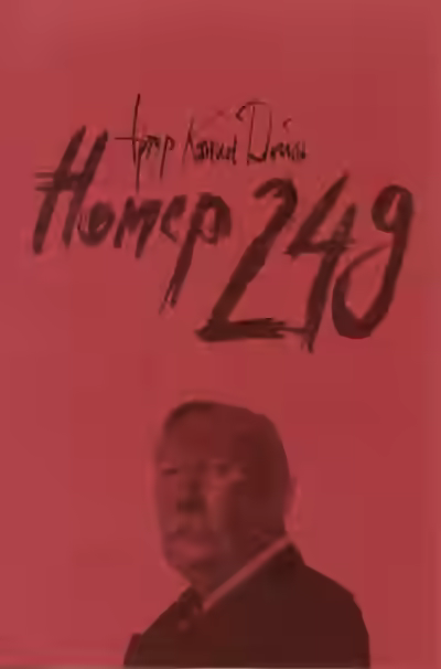 Аудиокнига Номер 249 — слушать онлайн бесплатно