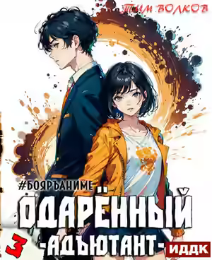 Аудиокнига Адъютант — слушать онлайн бесплатно