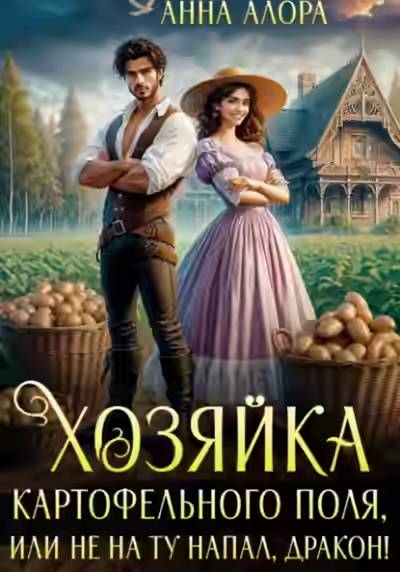 Аудиокнига Хозяйка картофельного поля или не на ту напал, дракон! — слушать онлайн бесплатно