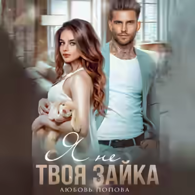 Аудиокнига Я не твоя зайка — слушать онлайн бесплатно