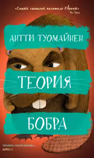 Аудиокнига Теория бобра — слушать онлайн бесплатно