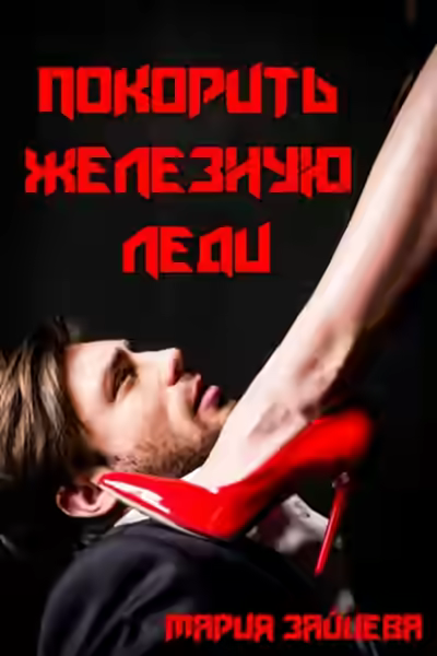 Аудиокнига Покорить железную леди — слушать онлайн бесплатно