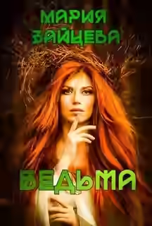 Аудиокнига Ведьма — слушать онлайн бесплатно