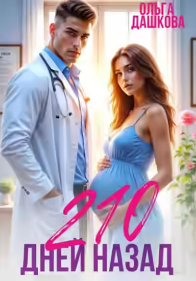 Аудиокнига 210 дней назад — слушать онлайн бесплатно