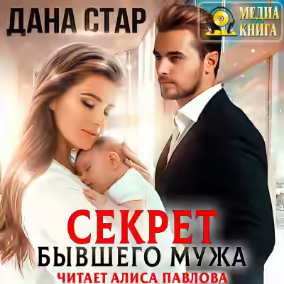 Аудиокнига Секрет бывшего мужа — слушать онлайн бесплатно