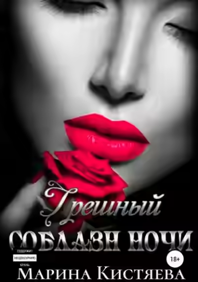 Аудиокнига Грешный соблазн ночи — слушать онлайн бесплатно