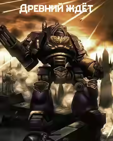 Аудиокнига Warhammer 40000. Древний ждет. Последний храм. Проект Каба. Темный король — слушать онлайн бесплатно