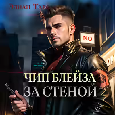 Аудиокнига Чип Блейза. За стеной — слушать онлайн бесплатно