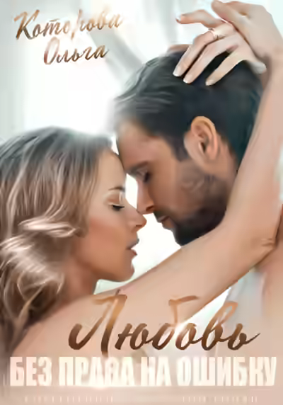 Аудиокнига Любовь без права на ошибку — слушать онлайн бесплатно