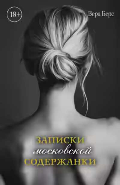 Аудиокнига Записки московской содержанки — слушать онлайн бесплатно