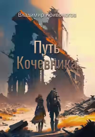 Аудиокнига Путь кочевника — слушать онлайн бесплатно