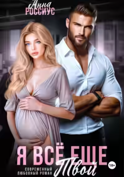 Аудиокнига Я все еще твой — слушать онлайн бесплатно