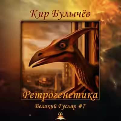 Аудиокнига Ретрогенетика — слушать онлайн бесплатно