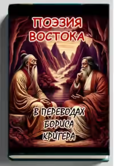 Аудиокнига Поэзия востока: Новые переводы Лао Цзы и Рабиндраната Тагора — слушать онлайн бесплатно