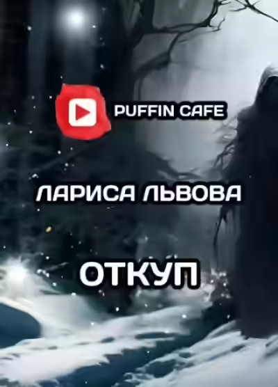 Аудиокнига Откуп — слушать онлайн бесплатно