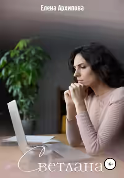 Аудиокнига Светлана — слушать онлайн бесплатно