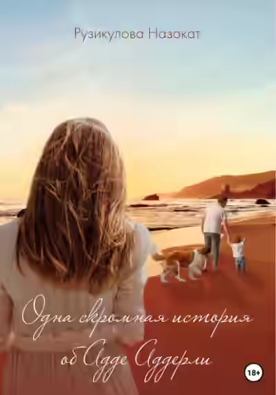 Аудиокнига Одна скромная история об Аде Аддерли — слушать онлайн бесплатно