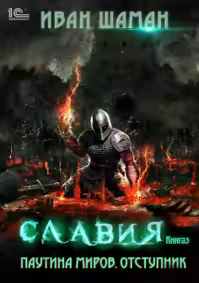 Аудиокнига Отступник — слушать онлайн бесплатно